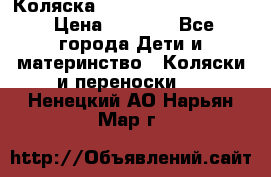 Коляска peg perego yong auto › Цена ­ 3 000 - Все города Дети и материнство » Коляски и переноски   . Ненецкий АО,Нарьян-Мар г.